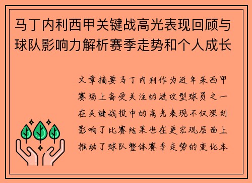 马丁内利西甲关键战高光表现回顾与球队影响力解析赛季走势和个人成长