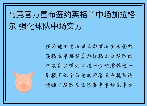 马竞官方宣布签约英格兰中场加拉格尔 强化球队中场实力