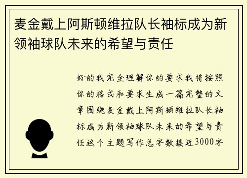 麦金戴上阿斯顿维拉队长袖标成为新领袖球队未来的希望与责任