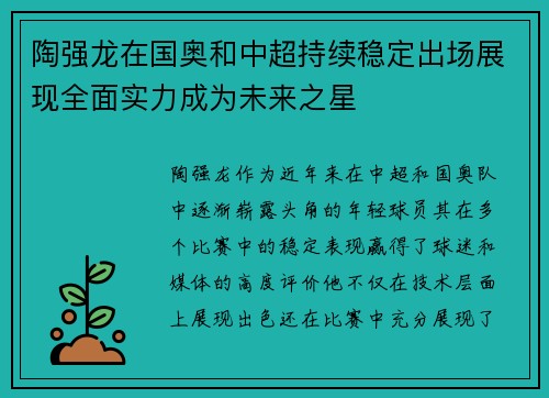 陶强龙在国奥和中超持续稳定出场展现全面实力成为未来之星