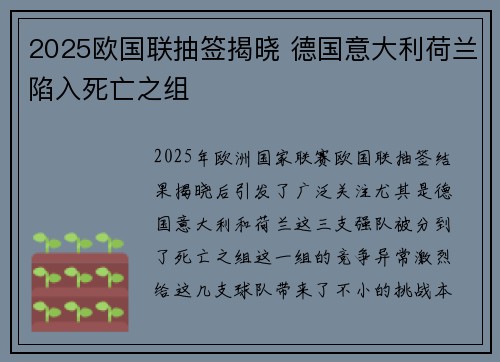 2025欧国联抽签揭晓 德国意大利荷兰陷入死亡之组