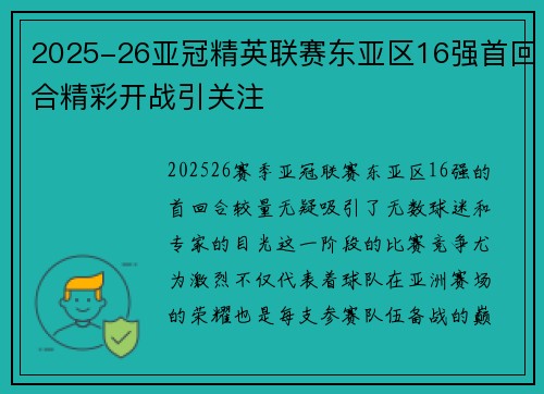 2025-26亚冠精英联赛东亚区16强首回合精彩开战引关注