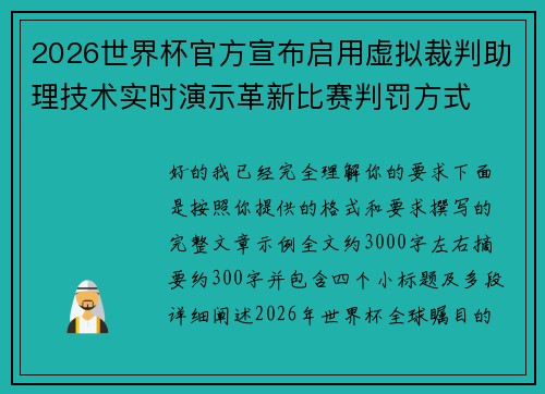 2026世界杯官方宣布启用虚拟裁判助理技术实时演示革新比赛判罚方式