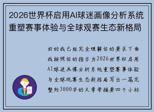 2026世界杯启用AI球迷画像分析系统重塑赛事体验与全球观赛生态新格局