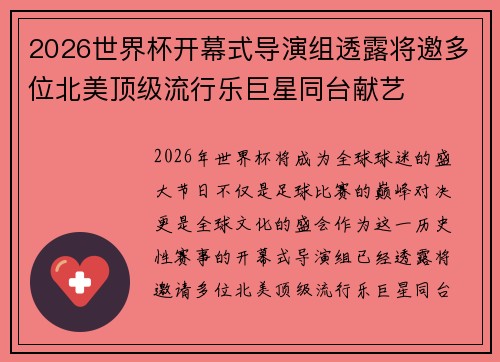 2026世界杯开幕式导演组透露将邀多位北美顶级流行乐巨星同台献艺