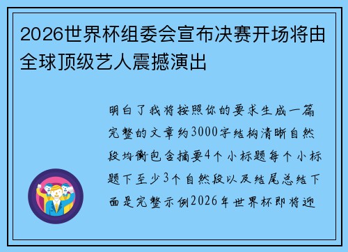 2026世界杯组委会宣布决赛开场将由全球顶级艺人震撼演出