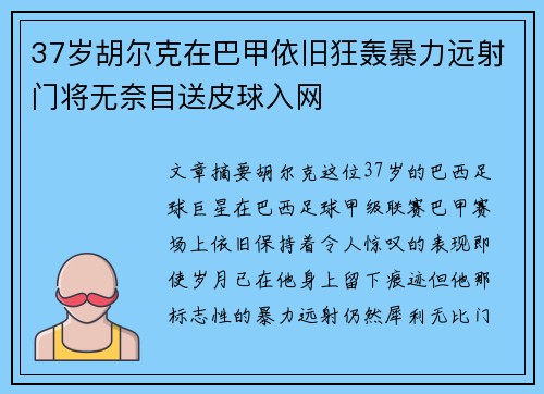 37岁胡尔克在巴甲依旧狂轰暴力远射门将无奈目送皮球入网