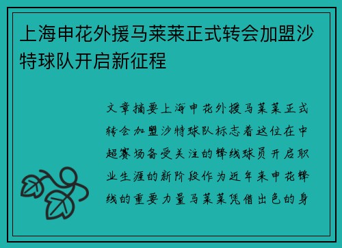 上海申花外援马莱莱正式转会加盟沙特球队开启新征程