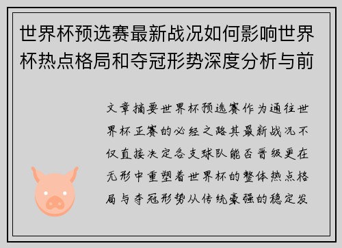 世界杯预选赛最新战况如何影响世界杯热点格局和夺冠形势深度分析与前瞻