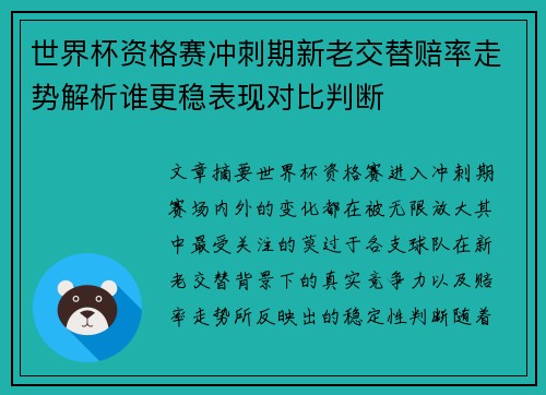 世界杯资格赛冲刺期新老交替赔率走势解析谁更稳表现对比判断