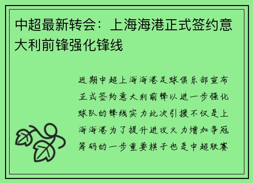 中超最新转会：上海海港正式签约意大利前锋强化锋线