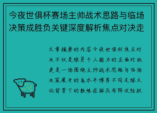 今夜世俱杯赛场主帅战术思路与临场决策成胜负关键深度解析焦点对决走向