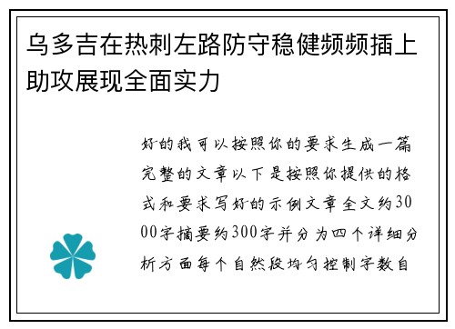 乌多吉在热刺左路防守稳健频频插上助攻展现全面实力