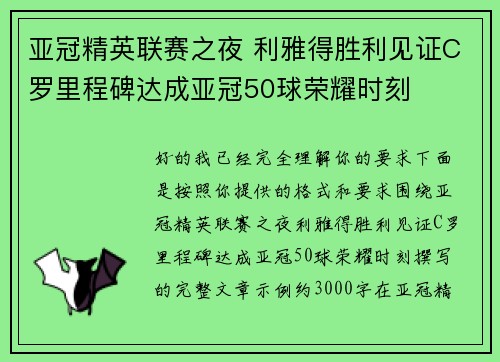 亚冠精英联赛之夜 利雅得胜利见证C罗里程碑达成亚冠50球荣耀时刻