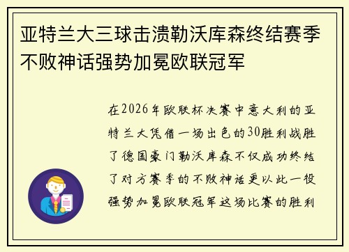 亚特兰大三球击溃勒沃库森终结赛季不败神话强势加冕欧联冠军