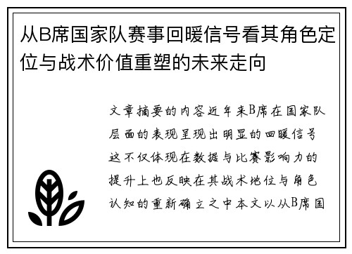 从B席国家队赛事回暖信号看其角色定位与战术价值重塑的未来走向