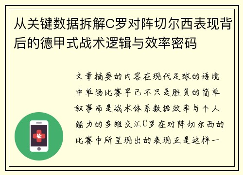 从关键数据拆解C罗对阵切尔西表现背后的德甲式战术逻辑与效率密码