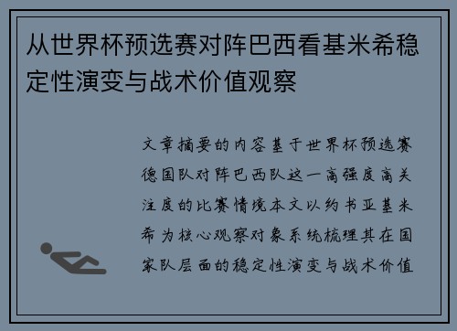 从世界杯预选赛对阵巴西看基米希稳定性演变与战术价值观察