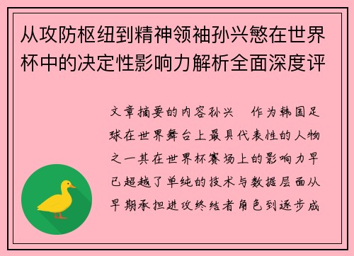 从攻防枢纽到精神领袖孙兴慜在世界杯中的决定性影响力解析全面深度评