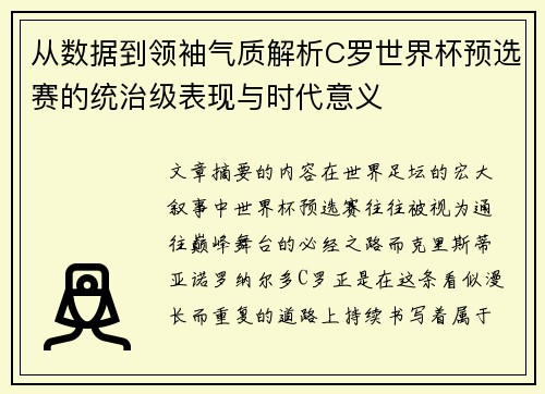 从数据到领袖气质解析C罗世界杯预选赛的统治级表现与时代意义