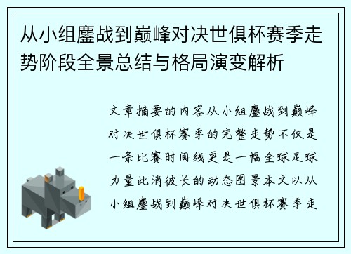 从小组鏖战到巅峰对决世俱杯赛季走势阶段全景总结与格局演变解析