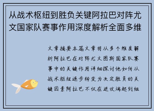 从战术枢纽到胜负关键阿拉巴对阵尤文国家队赛事作用深度解析全面多维影响