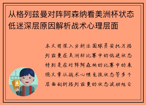 从格列兹曼对阵阿森纳看美洲杯状态低迷深层原因解析战术心理层面