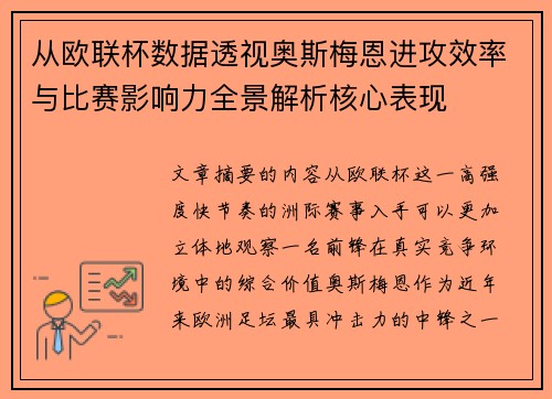 从欧联杯数据透视奥斯梅恩进攻效率与比赛影响力全景解析核心表现