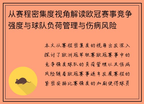 从赛程密集度视角解读欧冠赛事竞争强度与球队负荷管理与伤病风险