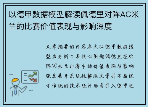 以德甲数据模型解读佩德里对阵AC米兰的比赛价值表现与影响深度