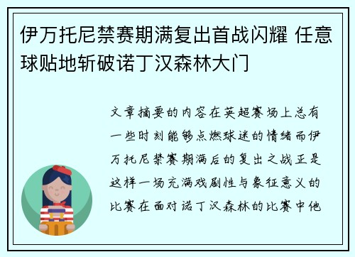 伊万托尼禁赛期满复出首战闪耀 任意球贴地斩破诺丁汉森林大门
