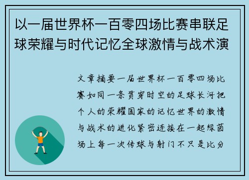 以一届世界杯一百零四场比赛串联足球荣耀与时代记忆全球激情与战术演进