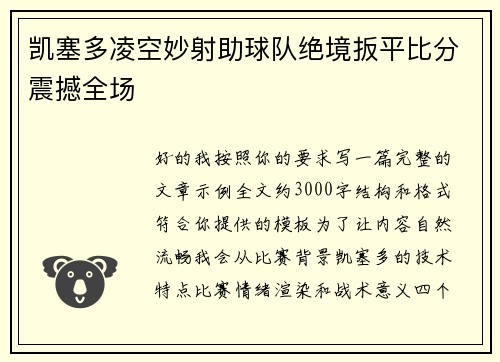 凯塞多凌空妙射助球队绝境扳平比分震撼全场