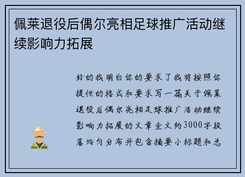 佩莱退役后偶尔亮相足球推广活动继续影响力拓展