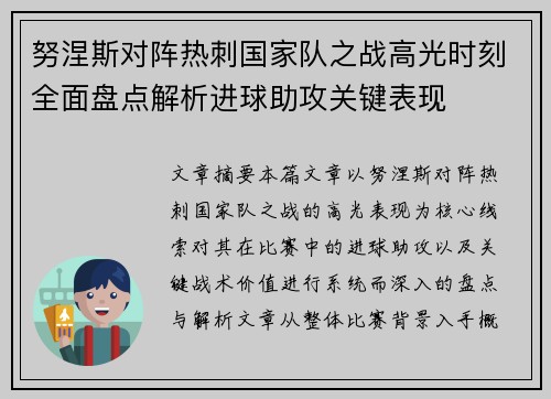 努涅斯对阵热刺国家队之战高光时刻全面盘点解析进球助攻关键表现