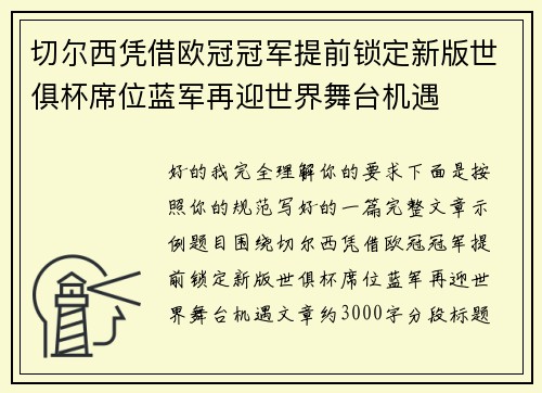 切尔西凭借欧冠冠军提前锁定新版世俱杯席位蓝军再迎世界舞台机遇