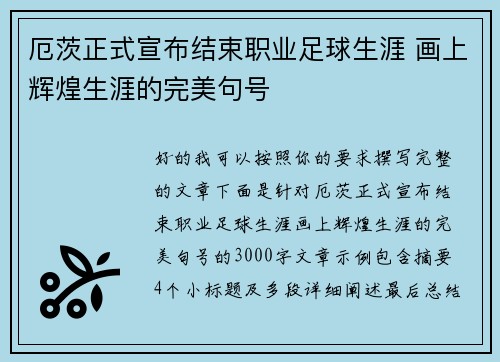 厄茨正式宣布结束职业足球生涯 画上辉煌生涯的完美句号