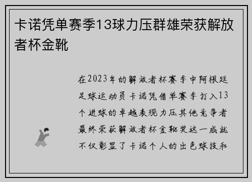 卡诺凭单赛季13球力压群雄荣获解放者杯金靴