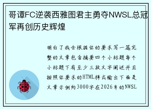 哥谭FC逆袭西雅图君主勇夺NWSL总冠军再创历史辉煌
