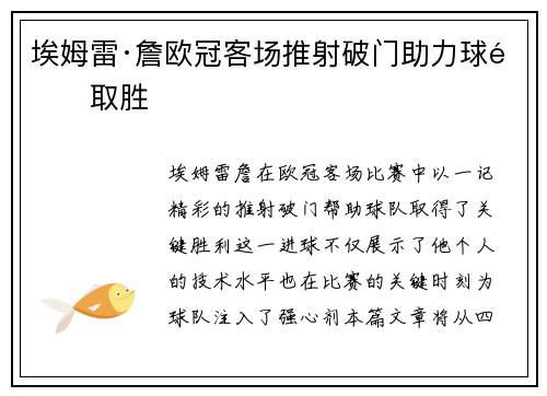 埃姆雷·詹欧冠客场推射破门助力球队取胜
