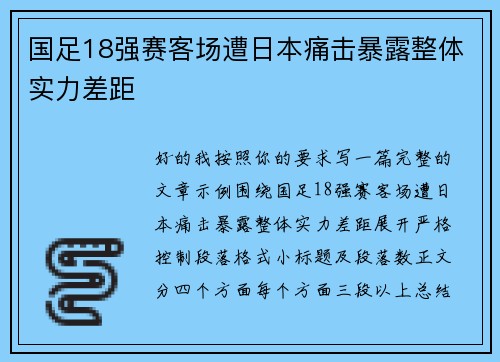 国足18强赛客场遭日本痛击暴露整体实力差距