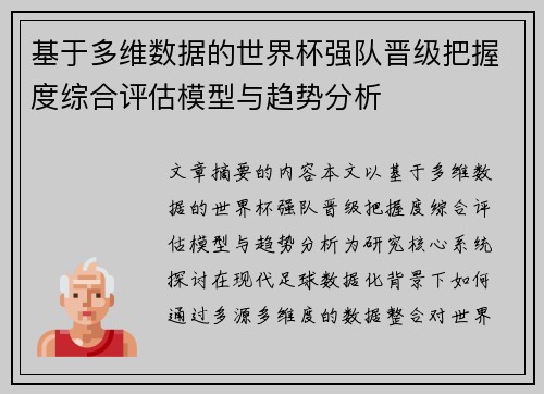 基于多维数据的世界杯强队晋级把握度综合评估模型与趋势分析