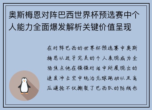奥斯梅恩对阵巴西世界杯预选赛中个人能力全面爆发解析关键价值呈现