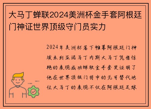 大马丁蝉联2024美洲杯金手套阿根廷门神证世界顶级守门员实力