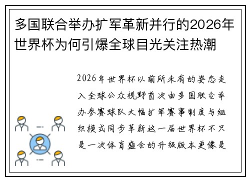多国联合举办扩军革新并行的2026年世界杯为何引爆全球目光关注热潮