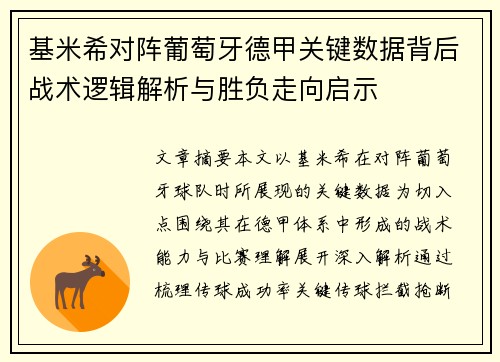 基米希对阵葡萄牙德甲关键数据背后战术逻辑解析与胜负走向启示