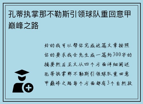 孔蒂执掌那不勒斯引领球队重回意甲巅峰之路
