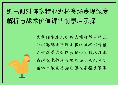 姆巴佩对阵多特亚洲杯赛场表现深度解析与战术价值评估前景启示探