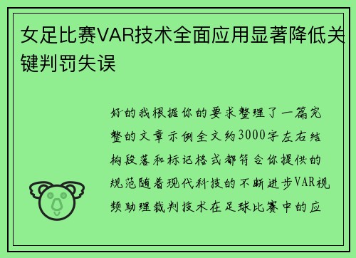 女足比赛VAR技术全面应用显著降低关键判罚失误