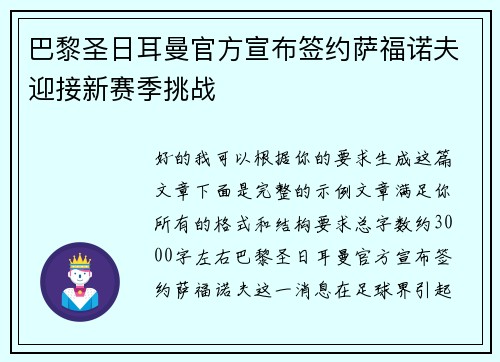 巴黎圣日耳曼官方宣布签约萨福诺夫迎接新赛季挑战